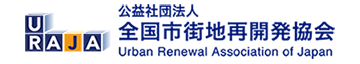 公益社団法人 市街地再開発協会