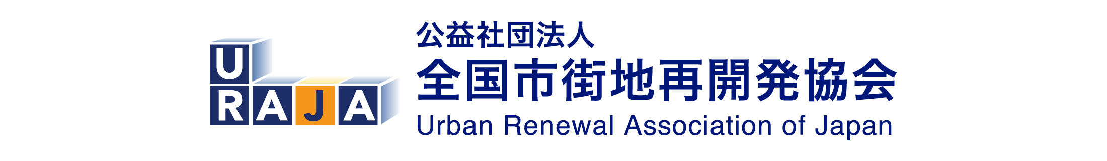 公益社団法人 市街地再開発協会