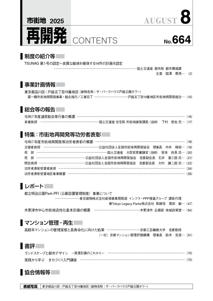 機関誌「市街地再開発」2025年8月号目次