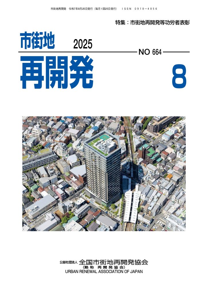 機関誌「市街地再開発」2025年8月号表紙