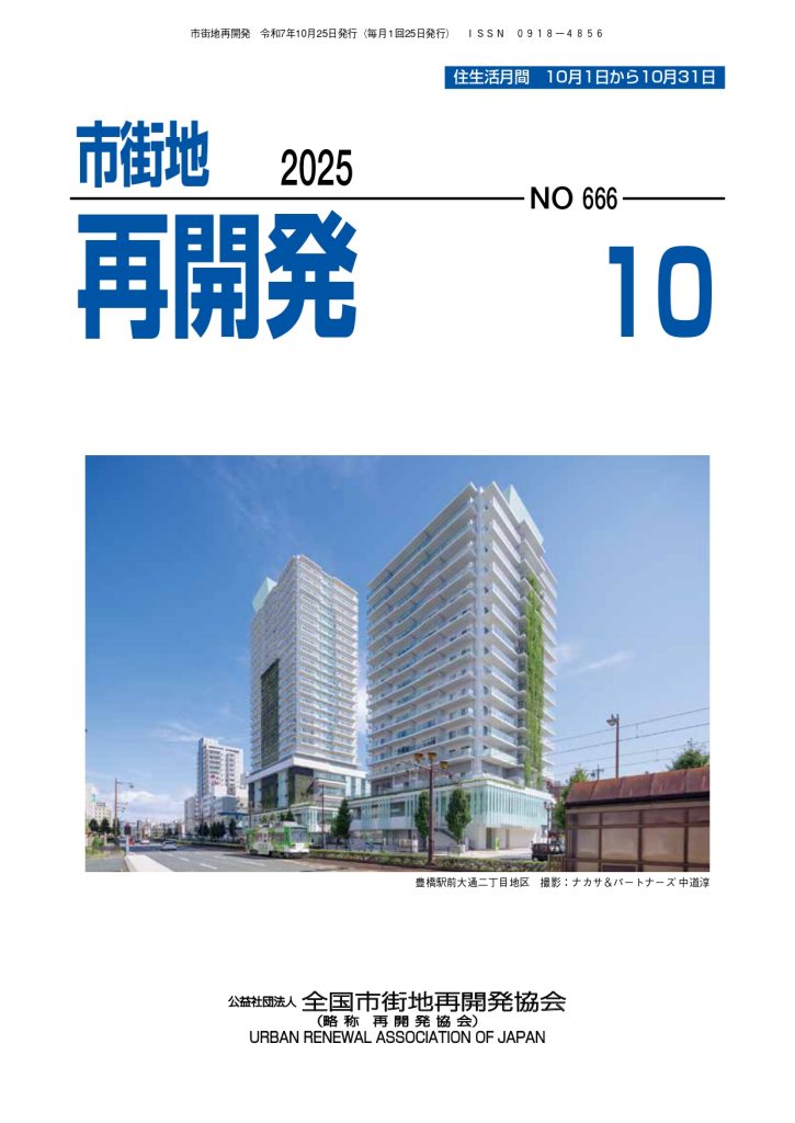 機関誌「市街地再開発」2025年10月号表紙