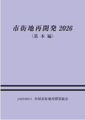 公益社団法人 全国市街地再開発協会