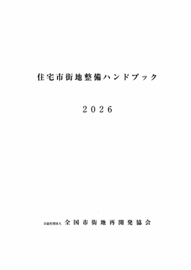 公益社団法人 全国市街地再開発協会