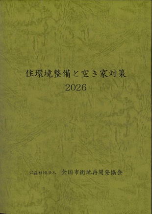 『住環境整備と空き家対策2026』表紙